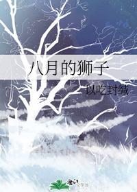 八月的狮子封面