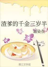 渣爹的千金三岁半封面