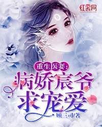 重生医妻：病娇宸爷求宠爱封面