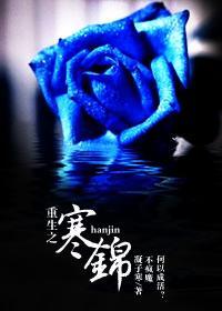 重生之寒锦封面