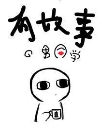 有故事的男同学封面