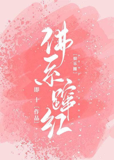 佛系蹿红[娱乐圈]封面
