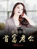 傻白甜的首富老公封面