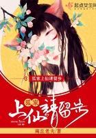 狐家上仙请留步封面