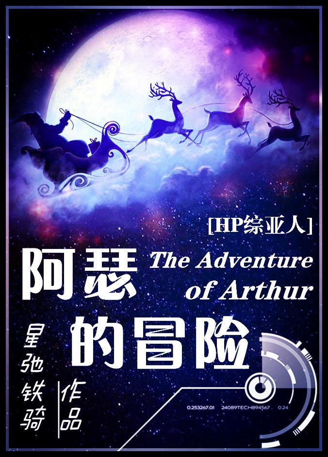 [综·主HP]阿瑟的冒险封面