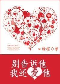 别告诉他，我还爱他封面