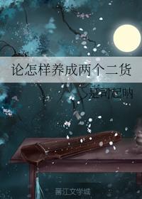 论怎样养成两个二货封面