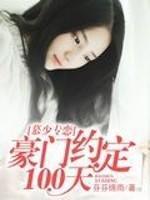 慕少专恋：豪门约定100天封面