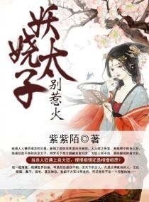 妖娆太子，别惹火封面