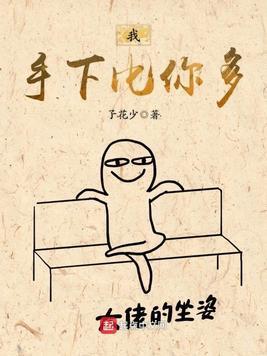 我手下比你多封面