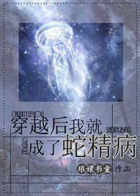 穿越后我就成了蛇精病封面