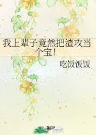 我上辈子竟然把渣攻当个宝！封面