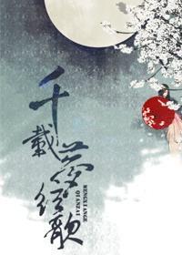 千载梦弦歌封面