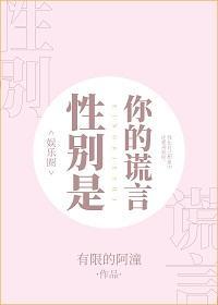 [娱乐圈]性别是你的谎言封面