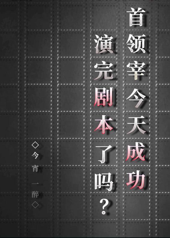 首领宰今天成功演完剧本了吗？封面