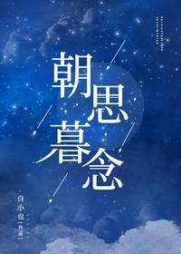 朝思暮念封面