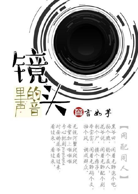 [盗墓黑花]镜头里的声音封面