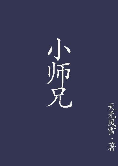 小师兄封面