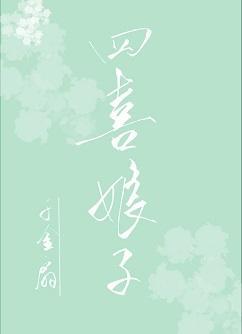 四喜娘子封面