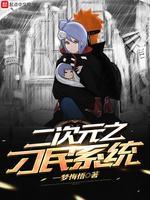 二次元之刁民系统封面