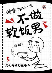 不做软饭男封面