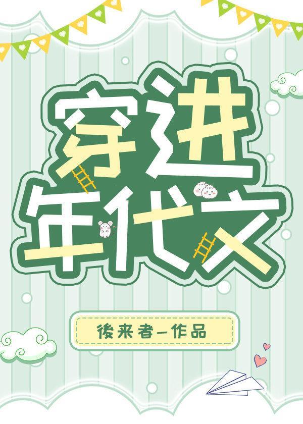 穿进年代文封面