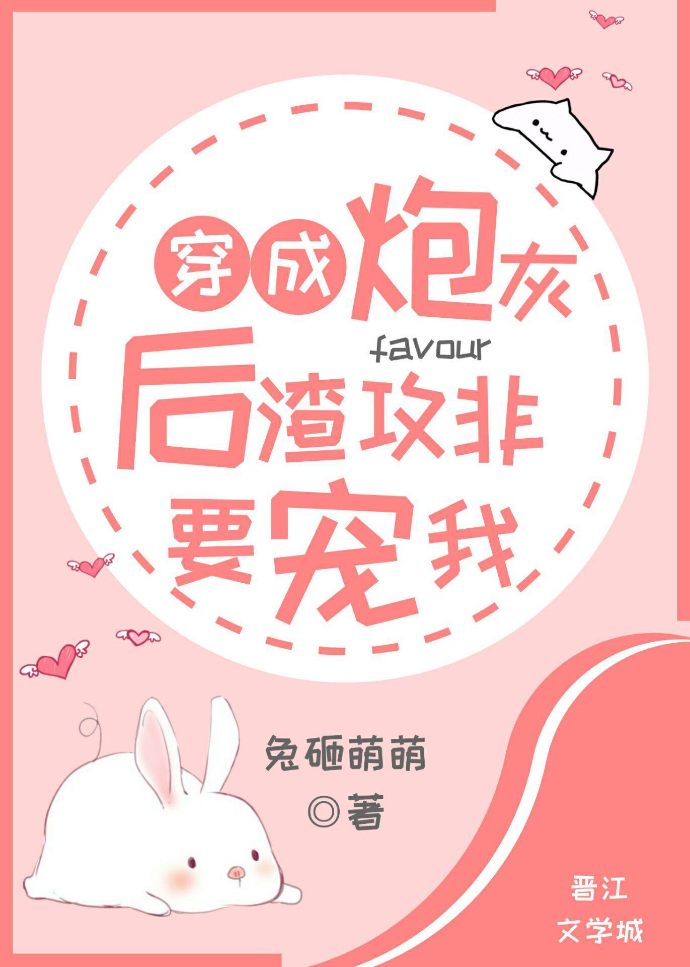 穿成炮灰后渣攻非要宠我封面