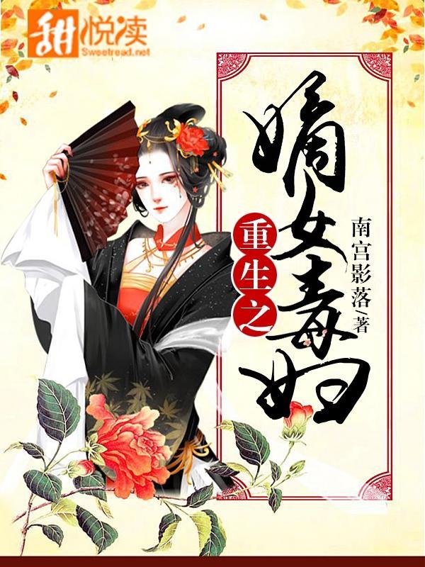 重生之嫡女毒妇封面