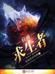 位面求生者封面