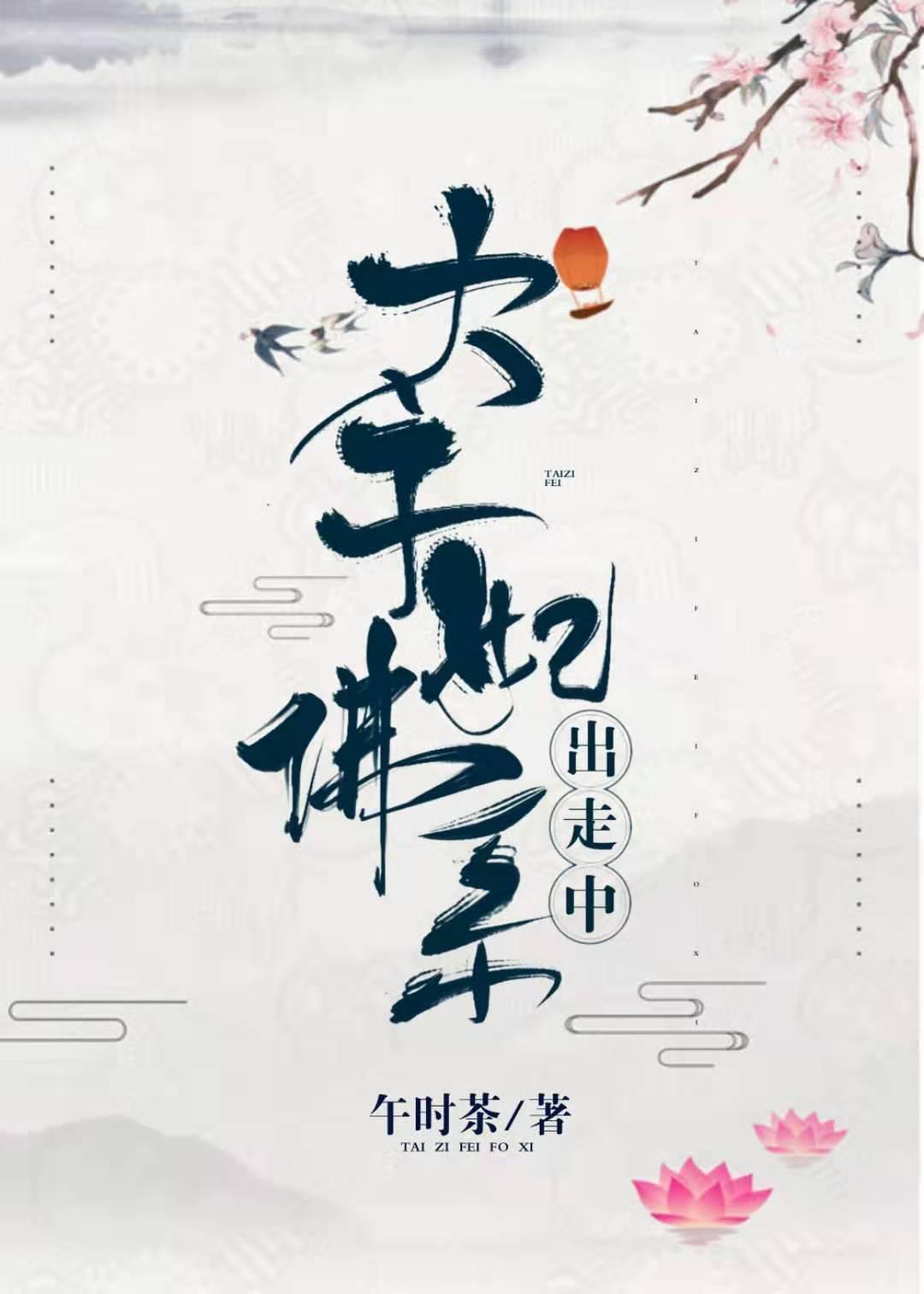 太子妃佛系出走中封面
