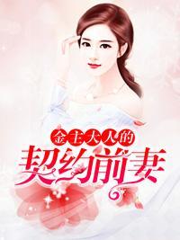 金主大人的契约前妻封面
