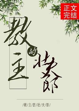 教主的壮夫郎封面