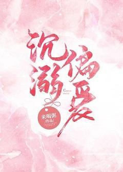 沈溺偏爱封面