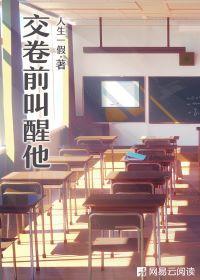 交卷前叫醒他封面