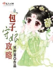 包子守娘攻略封面