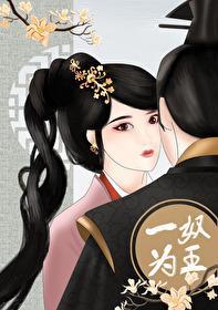 一奴为王（重生）封面