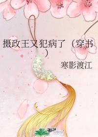 摄政王又犯病了（穿书）封面