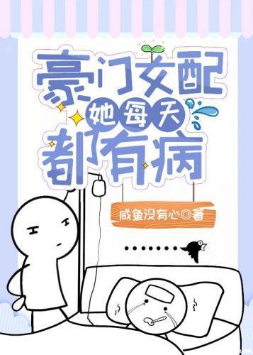 豪门女配她每天都有病[穿书娱乐圈]封面