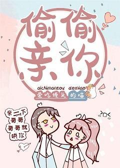 偷偷亲你封面