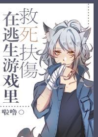 在逃生游戏里救死扶伤封面