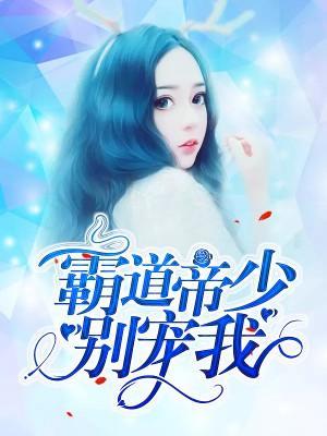 霸道帝少别宠我封面