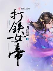 打铁女帝封面