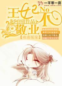 王妃不敬业封面