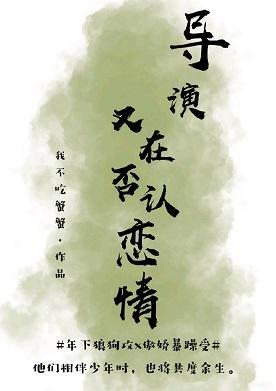 导演又在否认恋情［娱乐圈］封面