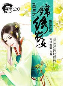 重生之锦绣农女封面