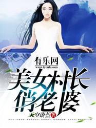 美女村长俏老婆封面