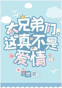大兄弟们，这真不是爱情[穿书]封面