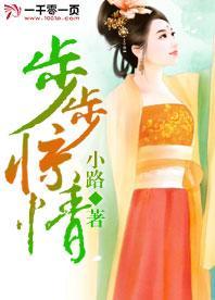 步步惊情封面