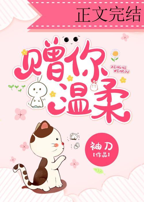 赠你温柔封面