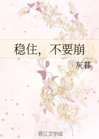 稳住，不要崩封面